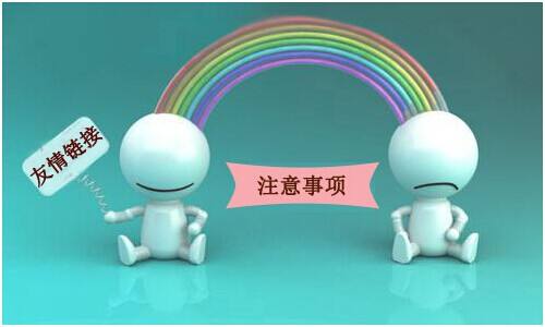 以下幾種鏈接是不會被百度抓取的，交換友情鏈接的時候要注意！